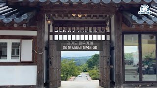 경기도한옥카페 아이와함께 연천 세라비한옥카페