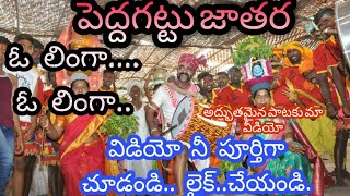 ||#PeddagattuLingamanthula #Jatara|| ఆనందోత్సాహాల నడుమ పెద్దగట్టు లింగమంతుల జాతర