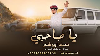 يا صاحبي - محمد ابو شعر ( حصريآ) 2025