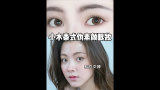 小水仿妆｜五分钟搞定✔️泰式清透伪素颜眼妆～