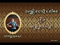 ចម្រៀងចាប៉ីដងវែង លោកគ្រូ ណូន សុខ