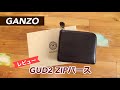 【レビュー】GANZO（ガンゾ）GUD2 ZIPパース（L字ファスナー財布）