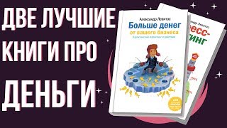 Книги про деньги которые стоит прочитать. Как увеличить прибыль. Как зарабатывать больше.