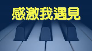 感激我遇見 鄭伊健 Ekin Cheng 鋼琴版 | Piano Cover #139 (Recorded on Live Stream)