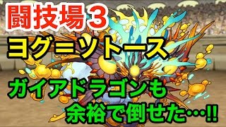 【パズドラ】ヨグ＝ソトースを使いたくて闘技場３へ行ったらかなり強かった・・・【試運転】