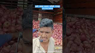 #आजचेकांदाबाजारभाव #कांदा  #vegetableprices #घोडेगांव_कांदा_मार्केट_भाव_live #gangapur #farming