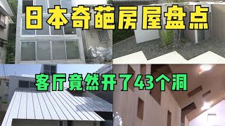 盘点日本奇葩房屋，为了通风，屋内竟然开了43个洞，综艺【阿芸说】