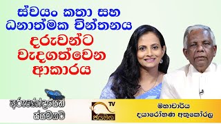 ස්වයං කතා සහ ධනාත්මක චින්තනය දරුවන්ට වැදගත්වෙන ආකාරය I Professor Dayarohana Athukorala I 2021.03.24