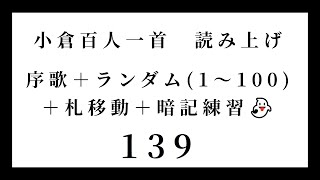 小倉百人一首　読み上げ　序歌＋ランダム（1～100）＋札移動＋暗記練習👻　139