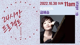 24시간 프로젝트 시즌 5 | 금혜승 Hyeseung Keum(Piano)