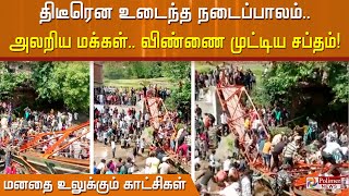 திடீரென உடைந்த நடைப்பாலம்.. அலறிய மக்கள்.. விண்ணை முட்டிய சப்தம்! | Jammu Kashmir Bridge collapse