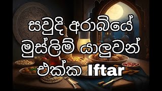 Srilanka to Saudi Arabia Vlog 17 ( මුස්ලිම් යාලුවන් එක්ක Iftar ) #saudiarabia #srilanka #iftar #food