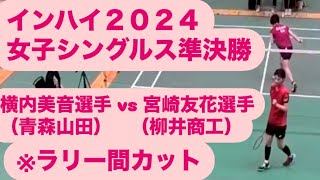 インターハイ準決勝　横内美音選手(青森山田) VS 宮崎友花選手(柳井商工)　※ラリー間カットしてます