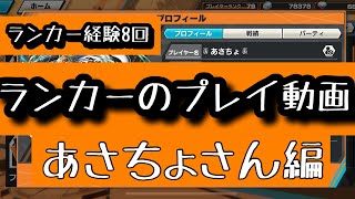 ランカーのプレイ動画をみて勉強しよう！！【バウンティラッシュ】