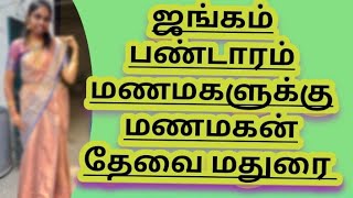 ஜங்கம் பண்டாரம்  மணமகன் தேவை