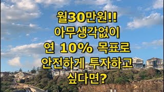 월30만원으로 아무걱정없이 안전한 투자를 꿈꾼다면?