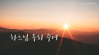 /CCM/생활성가/ 하느님 우리 주여 (Cover by 노래해주리♪)