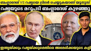 യൂനുസ് റഷ്യയെ വലിച്ചിടുകയാണോ? | Bangladesh alleged corruption against russia? rosatom | Malayalam