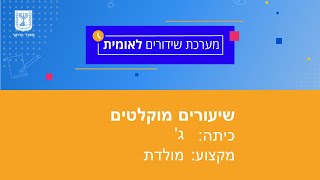 כיתות: ג' מולדת - כאן בונים שכונה