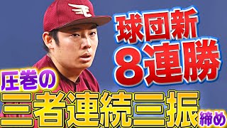 【球団新8連勝】松井裕樹『盤石すぎる…“3者連続三振”締め』