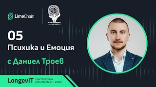 LongevIT | Психика и Емоция с Даниел Троев