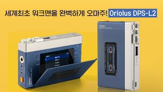 세계최초 워크맨을 완벽하게 오마주! Oriolus DPS-L2