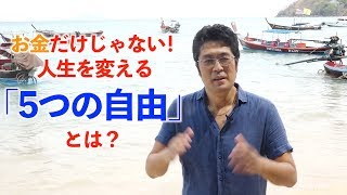 お金だけじゃない！人生を変える「5つの自由」とは？｜池田秀樹