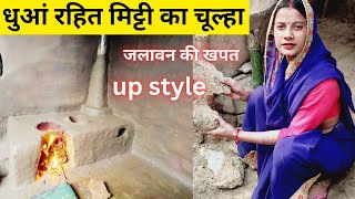 धुआं रहित नया चूल्हा || up style Mitti ka chulha || smokeless chulha || hamar up ||