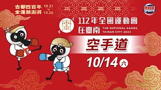 10／14【空手道】男、女子組個人型/女子組個人對打 ｜112年｜全國運動會在臺南