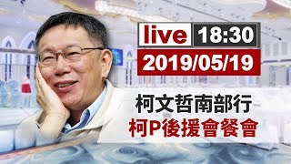 【完整公開】LIVE 柯文哲南部行 柯P後援會餐會