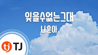 [TJ노래방] 잊을수없는그대 - 나훈아 / TJ Karaoke