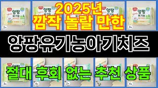 2025년 앙팡유기농아기치즈 한 번 사용하면 빠져드는 인기 상품 TOP 10