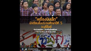 นักข่าวพลเมือง : การประดิษฐ์เครื่องร่อนเล็ก จ.บุรีรัมย์ l 28 มี.ค. 2562 l 12.00 น.