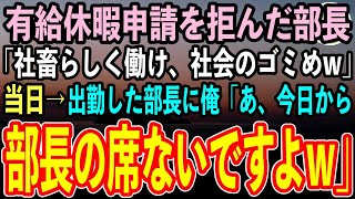 【感動する話】訳あって有給休暇を申請すると上司「社畜らしく働け社会のゴミめw」俺「わかりました」先方に連絡し当日も働いた結果→部長はみるみる青ざめ顔面蒼白。実はあの日…【スカッと】