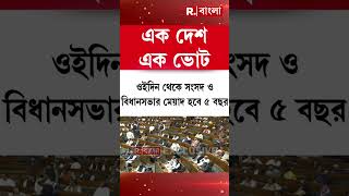 ‘এক দেশ এক ভোট’ নিয়ে গুরুত্বপূর্ণ তথ্য একনজরে