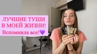 МОИ ЛУЧШИЕ ТУШИ💕 (за 14 лет) и УЖАСНАЯ ТУШЬ😱! ЛЮКС и БЮДЖЕТ удивительное СХОДСТВО!