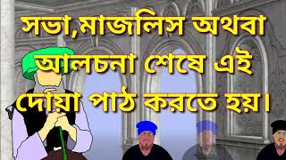 মজলিস অথবা আলচনা সভার শেষে এই দোয়া পাঠ করতে হয়,islamic dua,total media bd