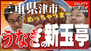 食べログ第3位三重県津市うなぎ「新玉亭」あそぼらよ254