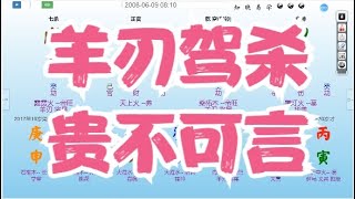 八字算命教学零基础入门案例分析命盤教學命理课程视频-羊刃驾杀，贵不可言#八字 #命理 #运势 #算命 #八字入門  #八字算命  #八字案例 #八字教程 #八字教學 #八字命理