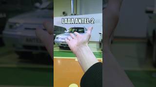 ЭtО LADA ANTEL 2 / #ТаКоЙоБзОр