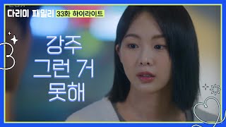 [다리미 패밀리] [33화 하이라이트] ＂강주 그런 거 못해＂금새록과의 이별에 실패하는 김정현? [IRON FAMILY] | KBS 250118 방송