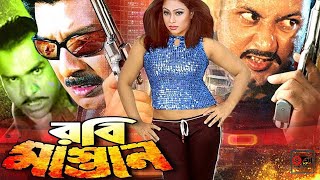 Robi Mastan - রবি মাস্তান I Bangla Action Movie I Rubel, Popy, Amin Khan, Misha Sawdagor