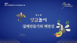 [굿이나봥 떡이나먹게] 짚배만들기와 배방선