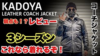 【 KADOYA 】カドヤレザーコーチジャケット レビューしてみた！ 下に着込めるから3シーズン着れる革ジャン #カドヤ革ジャン #おすすめ革ジャン