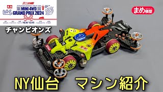 ミニ四駆GP2024NY仙台　マシン紹介