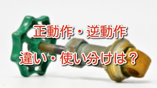 【制御弁】正動作と逆動作の違い、使い分けは？