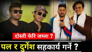 पल र दुर्गेशको सम्बन्ध | Paul Shah | Durgesh Thapa | Paul Shah New Song | Durgesh Thapa New Song