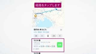 目的地までのルートを検索するには（iOS 15.5）