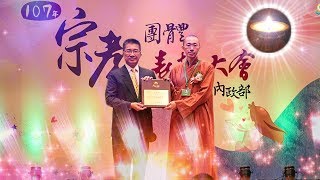 福智好新聞｜福智僧團獲選內政部績優宗教團體2018/9/3