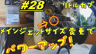 【週刊リトルカブ】メインジェットサイズ変更でパワーアップ！